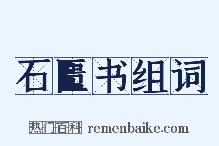 石匮书组词是什么意思的图片